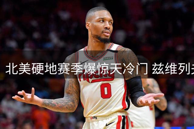 北美硬地赛季爆惊天冷门 兹维列夫蒙特利尔大师赛惨遭淘汰