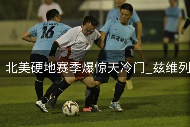 北美硬地赛季爆惊天冷门 兹维列夫蒙特利尔大师赛惨遭淘汰