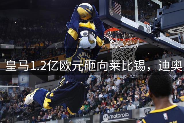 皇马1.2亿欧元砸向莱比锡，迪奥曼德转会在即