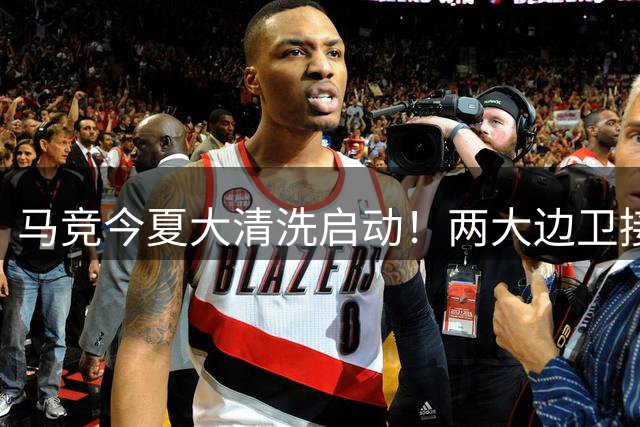 马竞今夏大清洗启动！两大边卫接近离队 阿尔瓦雷斯未来存疑