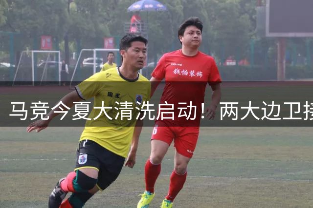 马竞今夏大清洗启动！两大边卫接近离队 阿尔瓦雷斯未来存疑