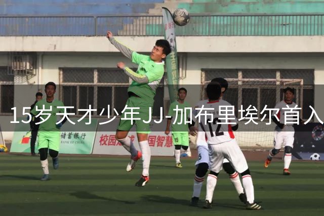 15岁天才少年JJ-加布里埃尔首入曼联一线队大名单