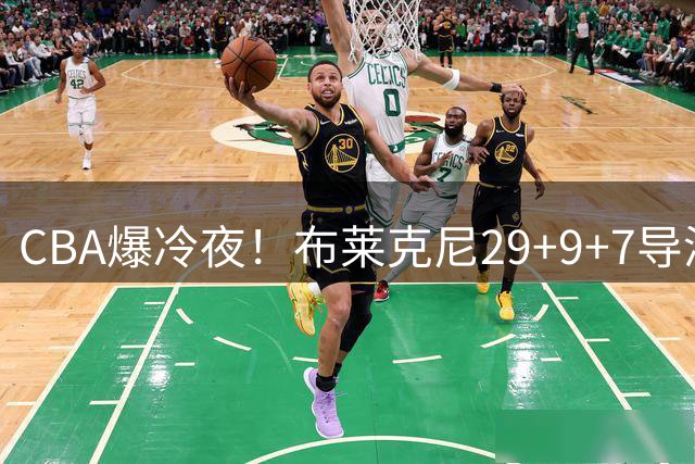 CBA爆冷夜！布莱克尼29+9+7导演逆转 肯帝亚终结青岛四连胜